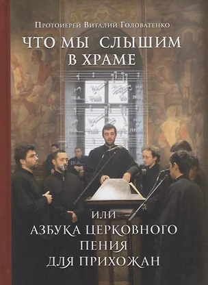 Что мы слышим в храме или Азбука церковного пения для прихожан — 2676440 — 1