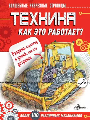 Техника. Как это работает? — 2819005 — 1