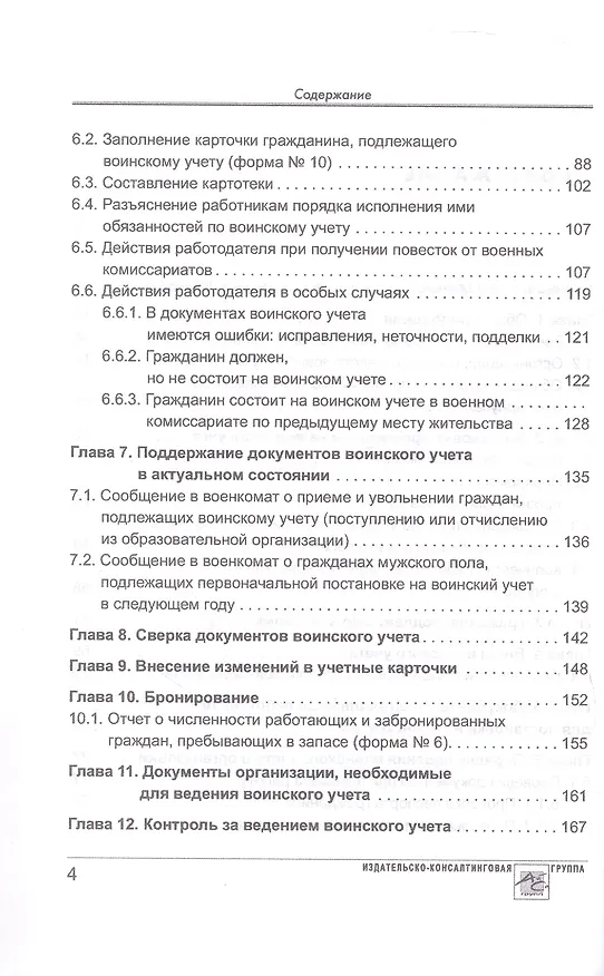 Книга Воинский учет в организациях. Пошаговая инструкция по ведению воинского учета. Формы документов и правила их оформления. 2-е издание, переработанное и дополненное (М. Погорельская, В. Аминов) — 3