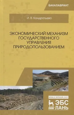 Книга Экономический механизм государственного управления природопользованием ()