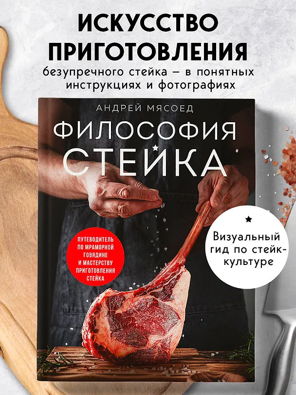 Книга Философия стейка. Путеводитель по мраморной говядине и мастерству приготовления стейка (Андрей Мясоед) — 6