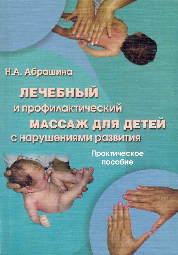 Книга Лечебный и профилактический массаж для детей с нарушением развития: практическое пособие () — 1