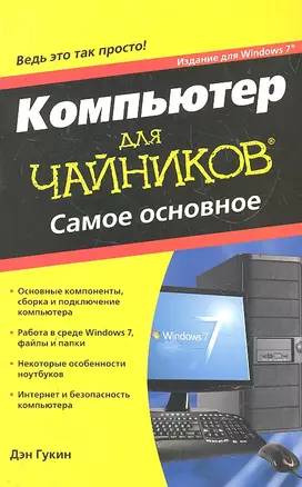 Компьютер для чайников, издание для Windows 7. Самое основное: Пер. с англ. — 2290608 — 1