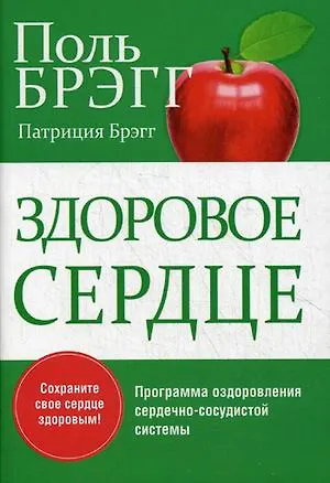 Книга Здоровое сердце (Поль Брэгг) — 1