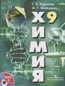 Химия. 9 класс (+DVD)