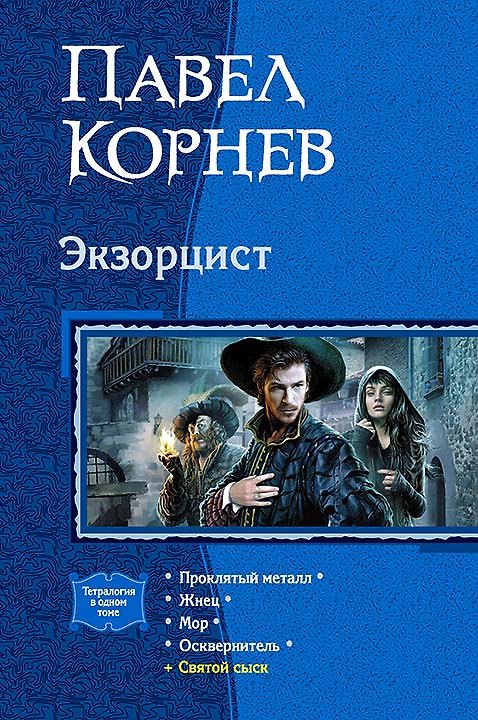 Книга Экзорцист. Тетралогия (Павел Корнев) — 1