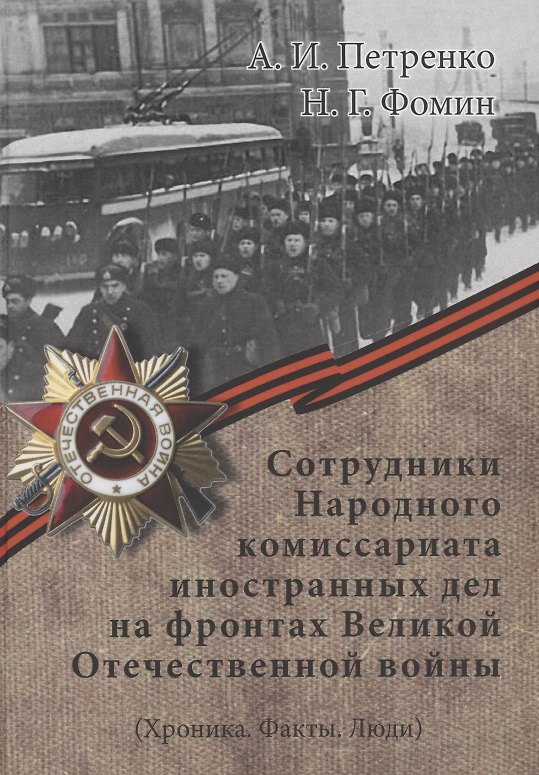 Книга Сотрудники Народного комиссариата иностранных дел на фронтах Великой Отечественной войны (Хроника. Факты. Люди) () — 1