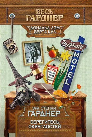 Книга Берегитесь округлостей (Эрл Гарднер)