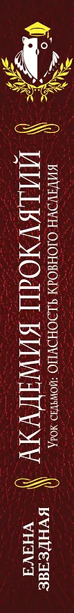 Книга Академия проклятий. Урок седьмой: Опасность кровного наследия (Елена Звёздная) — 3