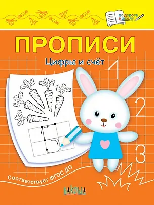 Книга Прописи. Цифры и счет (Светлана Чиркова)