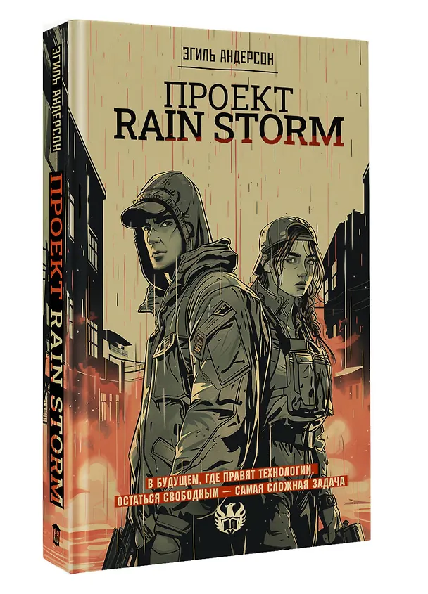 Книга Проект Rain Storm (Эгиль Андерсон) — 5