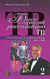 Книга Блеск и нищета российского ТВ / Тайны телевидения от Ельцина до Медведева 1992 - 2008  2 (Фёдор Раззаков)