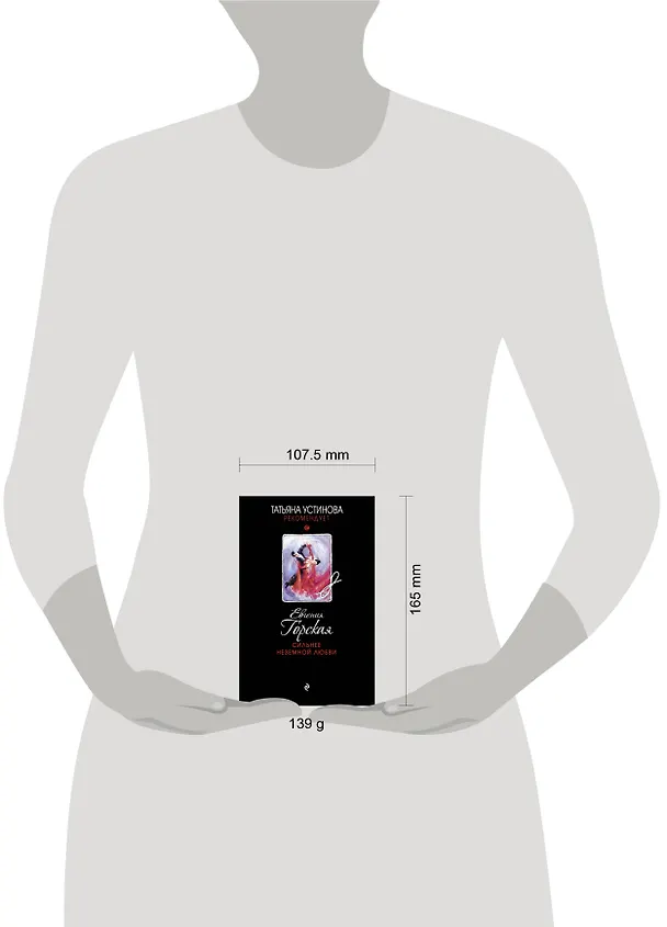 Книга Сильнее неземной любви (Евгения Горская) — 5