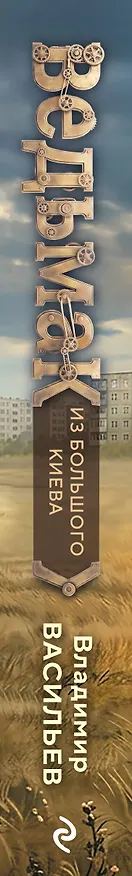 Книга Ведьмак из Большого Киева (Владимир Васильев) — 3