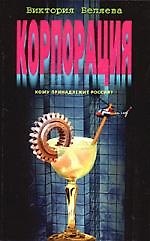 Корпорация: Кому паринадлежит Россия?