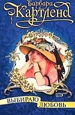 Выбираю любовь