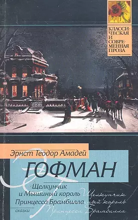 Щелкунчик и мышиный король. Принцесса Брамбилла : [повести, пер. с нем.] — 2289833 — 1