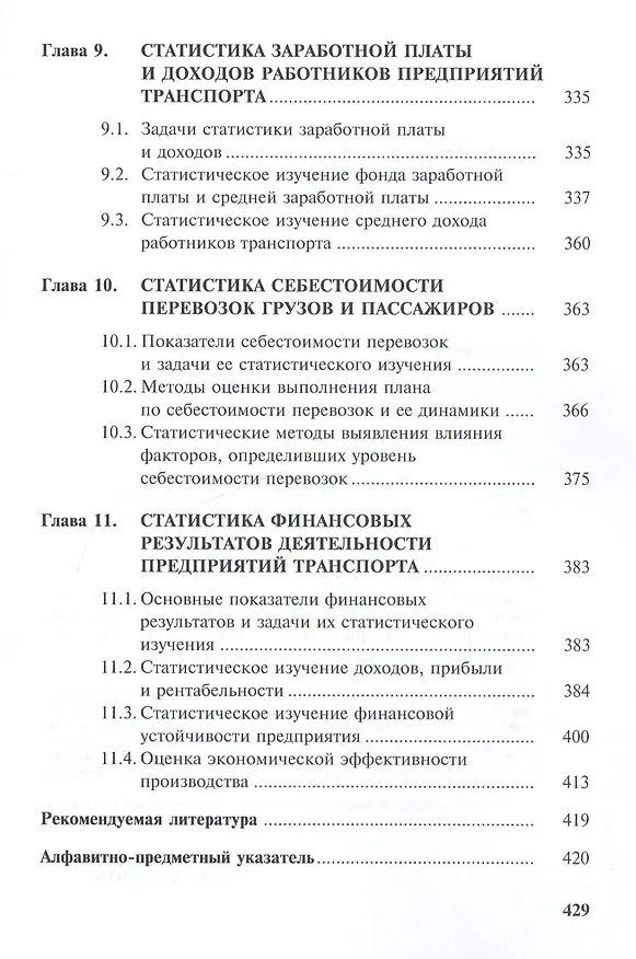Книга Статистика транспорта: учебник. 2-е изд. перераб. и доп. (Екатерина Петрова) — 5