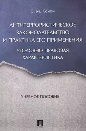 Антитеррористическое законодательство и практика его применения: уголовно-правовая характеристика. У — 2571482 — 1