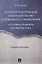 Антитеррористическое законодательство и практика его применения: уголовно-правовая характеристика. У — 2571482 — 1