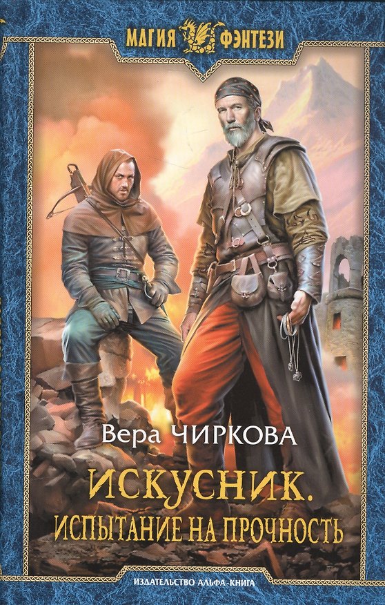 Книга Искусник. Испытание на прочность: Фантастический роман (Вера Чиркова) — 1