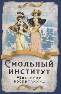 Смольный институт. Дневники воспитанниц