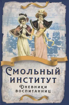Смольный институт. Дневники воспитанниц