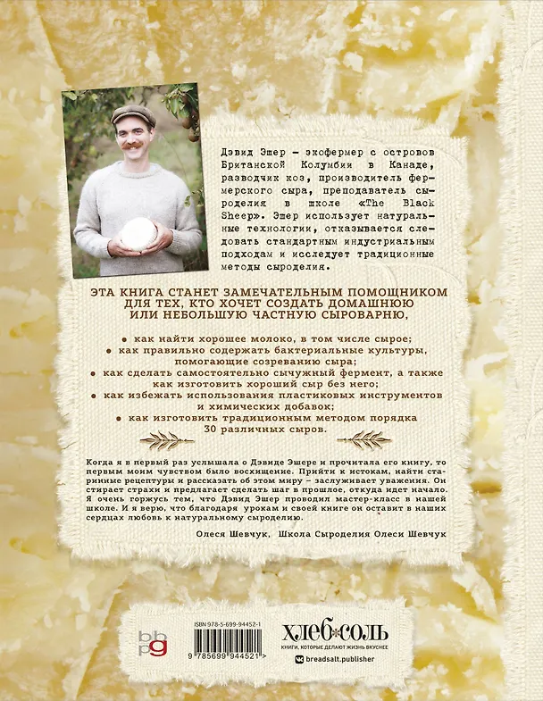 Книга Искусство натурального сыроделия (светлая) (Дэвид Эшер) — 2