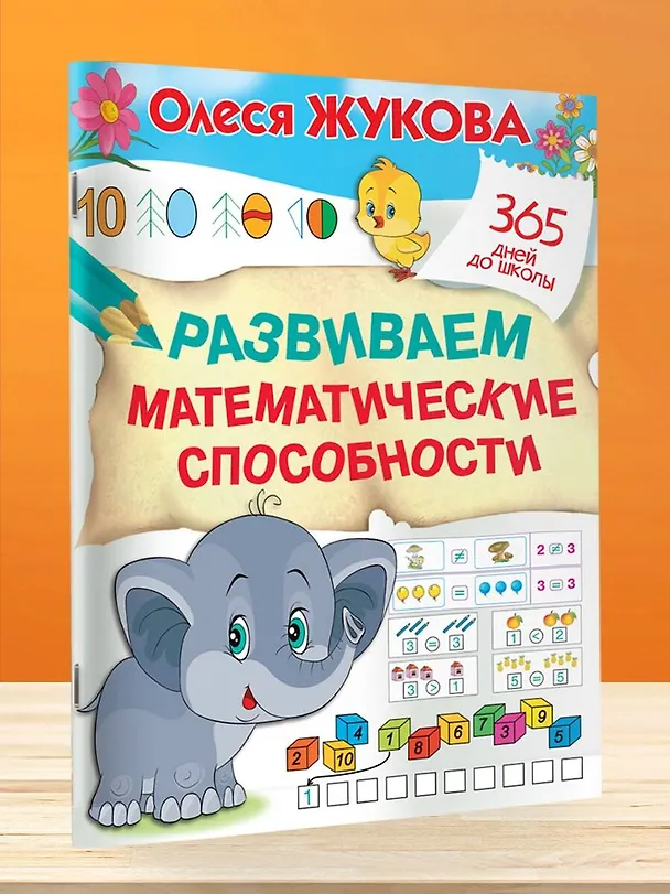 Книга Развиваем математические способности (Олеся Жукова) — 4