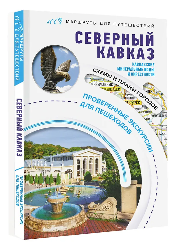 Книга Северный Кавказ (Кавказские Минеральные Воды). Маршруты для путешествий (Галина Шефер) — 4