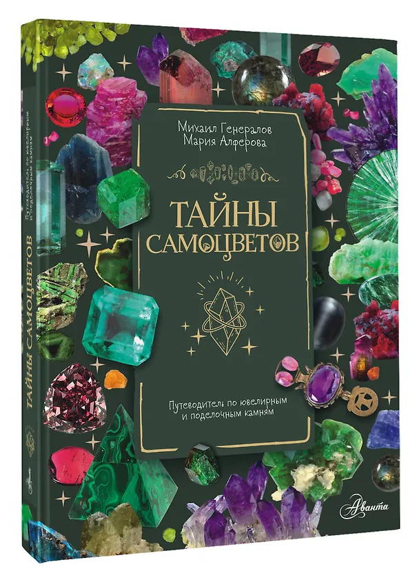 Книга Тайны самоцветов. Путеводитель по ювелирным и поделочным камням (Мария Алферова) — 4