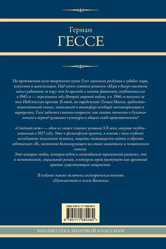 Книга Игра в бисер. Путешествие к земле Востока. Степной волк (Герман Гессе) — 2