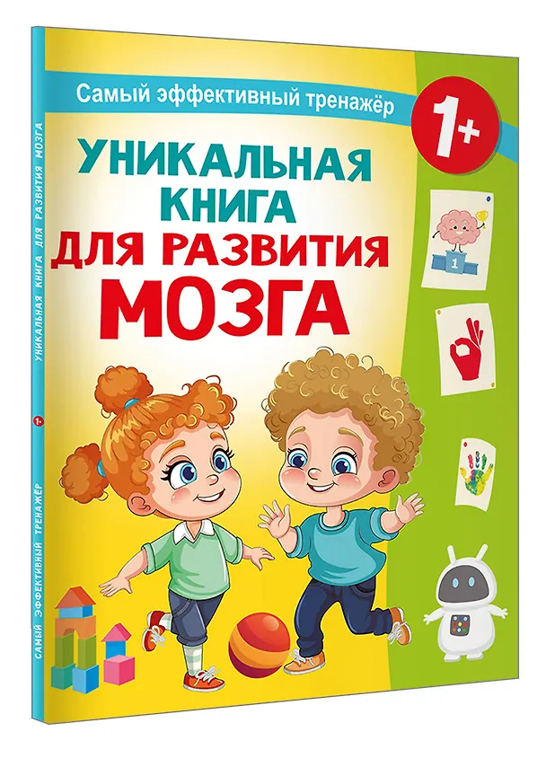 Книга Уникальная книга для развития мозга. Самый эффективный тренажёр. 1+ (Валентина Дмитриева) — 4