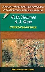 Стихотворения: Ф.Тютчев, А.Фет