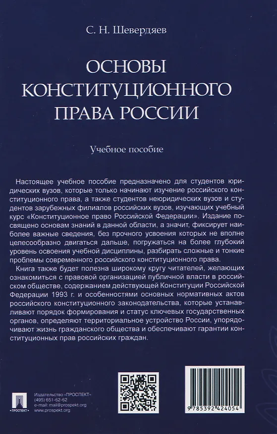 Книга Основы конституционного права России. Учебное пособие (Шевердяев) — 2
