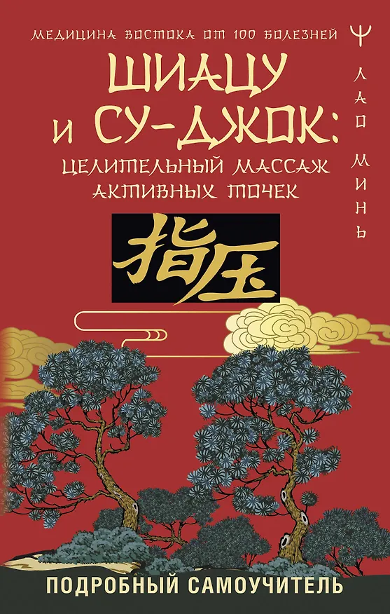 Книга Шиацу и Су-джок: целительный массаж активных точек. Подробный самоучитель (Лао Минь) — 1