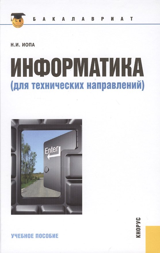 Книга Информатика для технических направлений(для бакалавров) (Николай Иопа) — 1