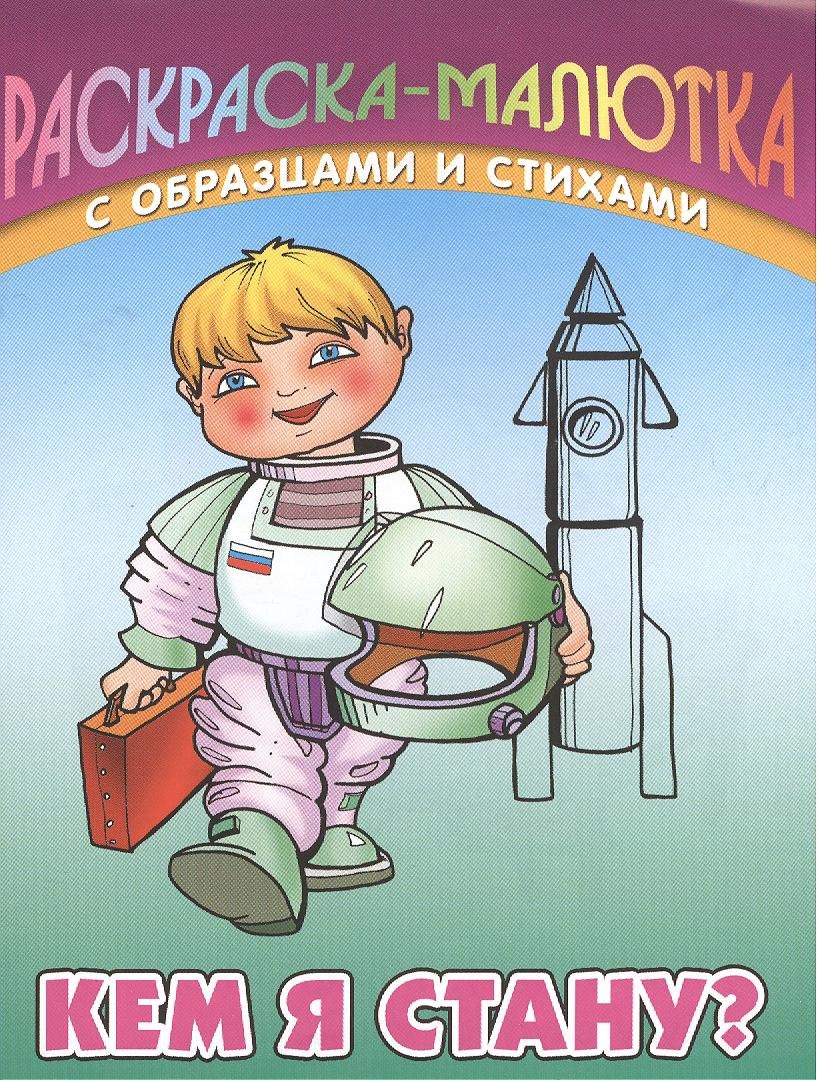 

Кем я стану Раскраска-малютка с образцами и стихами