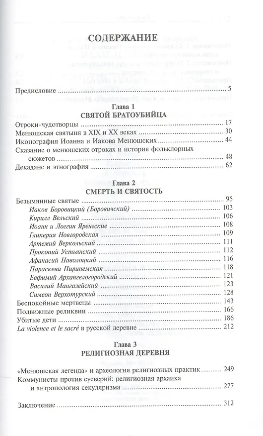 Книга Иван и Яков - необычные святые из болотистой местности (Александр Панченко) — 2