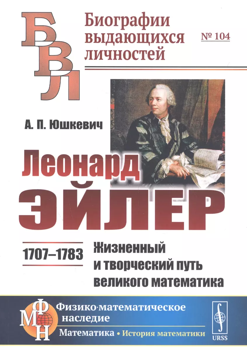 Леонард Эйлер: 1707-1783. Жизненный и творческий путь великого математика -  купить книгу с доставкой в интернет-магазине «Читай-город». ISBN:  978-5-97-106845-7