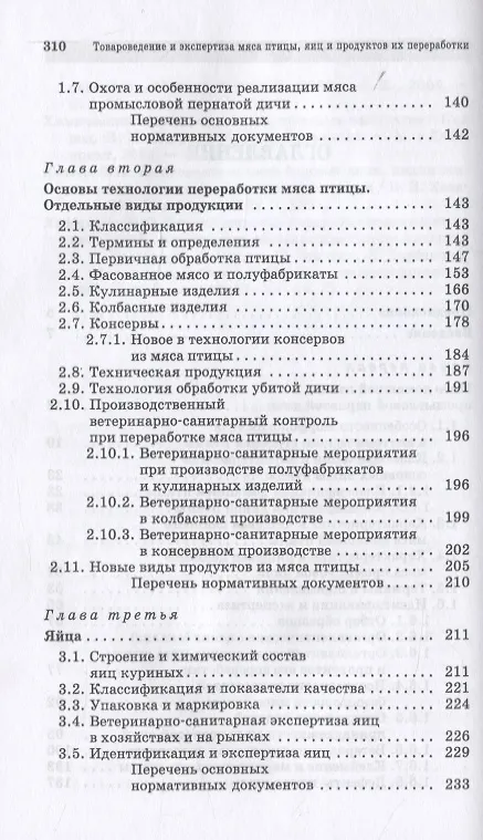 Книга Товароведение и экспертиза мяса птицы, яиц и продуктов их переработки. Качество и безопасность. Учебное пособие для СПО () — 3