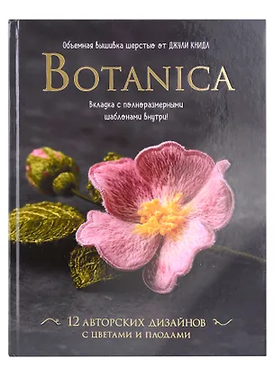 Книга Botanica. Объемная вышивка шерстью от Джули Книдл (+ схемы) (Джули Книдл)