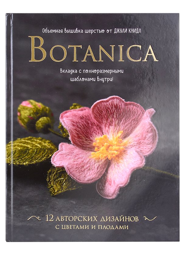 Книга Botanica. Объемная вышивка шерстью от Джули Книдл (+ схемы) (Джули Книдл) — 1