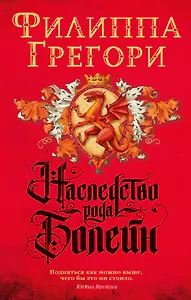 Наследство рода Болейн