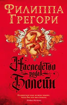 Наследство рода Болейн