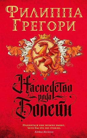 Наследство рода Болейн