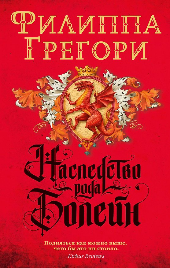 Книга Наследство рода Болейн (Филиппа Грегори) — 1