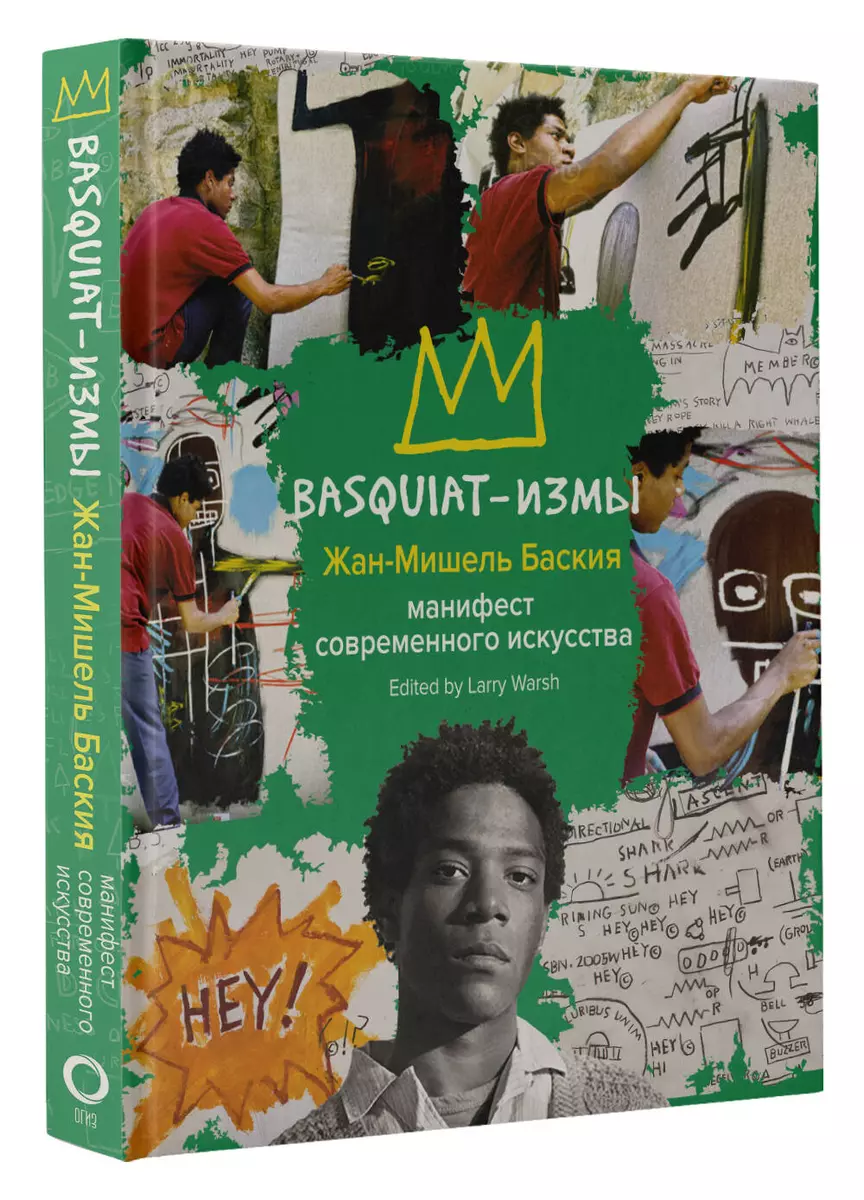 Basquiat-измы (Жан-Мишель Баския) - купить книгу с доставкой в  интернет-магазине «Читай-город». ISBN: 978-5-17-119727-8