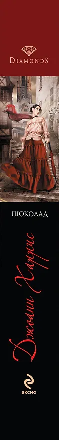 Книга Шоколад (Джоанн Харрис) — 3