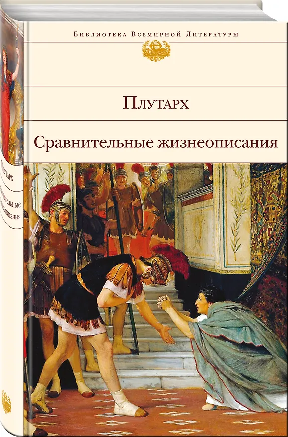 Книга Сравнительные жизнеописания (Плутарх) — 4